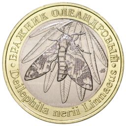 5 червонцев 2020 года ММД Красная книга СССР  Бражник олеандровый