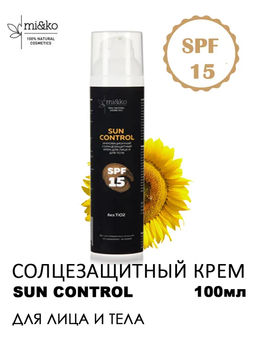 Инновационный солнцезащитный крем для лица и тела Sun Control SPF15 100 мл Mi&Ko