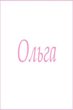 Махровое полотенце с женскими именами