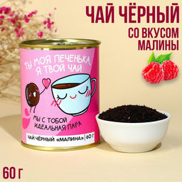 Чай в консервной банке Ты моя печенька, вкус: малина, 60 г.
