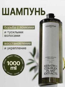 Шампунь Универсальный Codeme (кератин, компл. раст. экстр.) 1000 мл