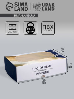 Цена за 5 шт. Коробка подарочная складная с окном, Настоящему мужчине, 25?15?7 см