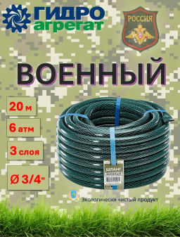 Шланг поливочный Д=3/4 (20м) арм. 3-х слойный Военный