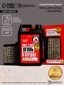Подарочный набор Мужику огонь, гель для душа канистра 500 мл и мочалка лента, HARD LINE