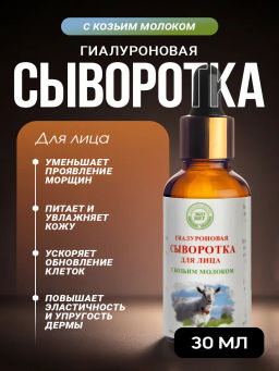 ГИАЛУРОНОВАЯ СЫВОРОТКА ДЛЯ ЛИЦА С КОЗЬИМ МОЛОКОМ