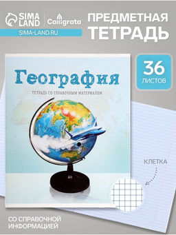 Цена за 10 шт. Тетрадь предметная 36 листов в клетку, Calligrata, «Предметы. География»