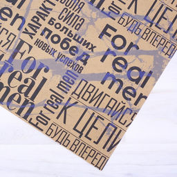 Цена за 10 шт. Бумага упаковочная крафтовая For real man, 50 х 70 см