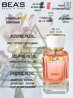 Парфюм Beas 50 ml W 509  for women  фото 5