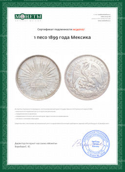 Монета 1 песо 1899 года Мексика