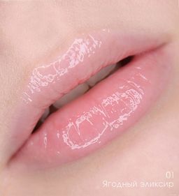 LuxVisage Масло для губ Beauty elixir тон 01 ягодный элексир 5,5г