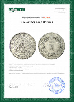 1 йена 1905 года Япония