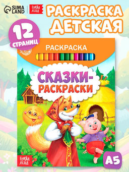 Цена за 3 шт. Раскраска детская «Сказки-раскраски», 12 стр.