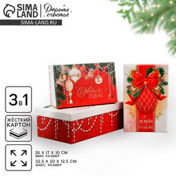 Набор подарочных коробок 3 в 1 С новым годом, 26 17 10 32.5 20 12.5 см - Дарите счастье фото 18