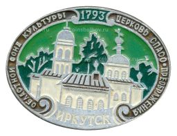 Значок Иркутск  Церковь Спасо-Преображения