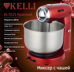 Миксер с чашей "Kelli" арт. 5121-KL
