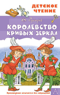 Королевство кривых зеркал