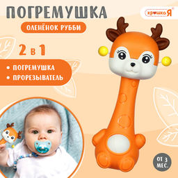 Погремушка - прорезыватель «Оленёнок Рубби», от 3 мес., оранжевый/коричневый