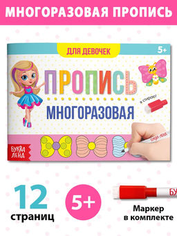 Цена за 2 шт. Книга многоразовая с маркером Напиши и сотри. Прописи для девочек, 12 стр.