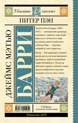 Питер Пэн