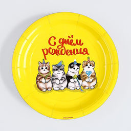 Цена за 10 шт. Тарелка бумажная С днём рождения, котики, 18 см - Страна карнавалия фото 6