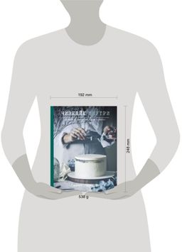 Чизкейк внутри. Сложные и необычные торты - легко! - Эксмо фото 4