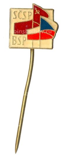 Значок Дружба Чехословакия  СССР