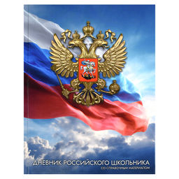 Дневник российского школьника арт. 72739 ЗОЛОТОЙ ГЕРБ / твёрдый переплёт 7БЦ, А5+, 48 л., глянцевая