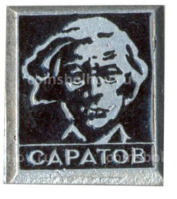 Значок Саратов