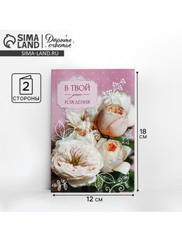 Цена за 10 шт. Открытка «В твой День рождения» нежный букет, 12×18 см