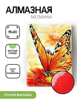 Алмазная мозаика без подрамника "Бабочка на цветке 2", 15х20 см Алмазная мозаика без подрамника "Бабочка на цветке 2", 15х20 см