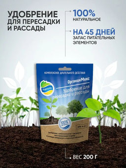 Удобрение органическое для пересадки и рассады Органик Микс 200 гр. - Organicmix фото 2