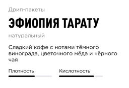 Дрип-пакеты Эфиопия Тарату - Tasty coffee фото 3