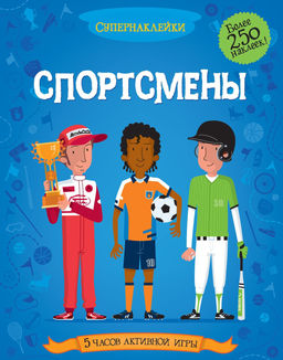 Спортсмены. Дэвис К.