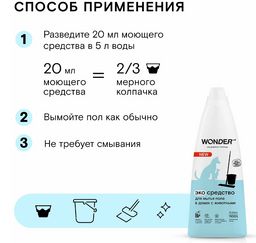 Экосредство для мытья пола в домах с животными 1,1 л WONDER LAB/вондер лаб  фото 3