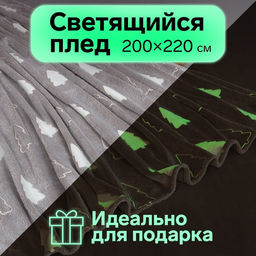 Плед светящийся в темноте Этель Елочки 200*220 см,100% п/э, корал-флис 220 гр/м2