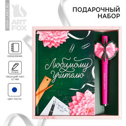 Подарочный набор, ежедневник А6, 80 л., ручка шариковая Любимому Учителю