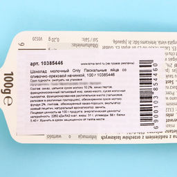 Шоколад молочный Only Пасхальные яйца со сливочно-ореховой начинкой, 100 г - Simaland фото 3