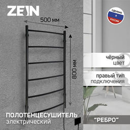 Полотенцесушитель электрический ZEIN PE-06 «Ребро», 500×800 мм, d=25, черный