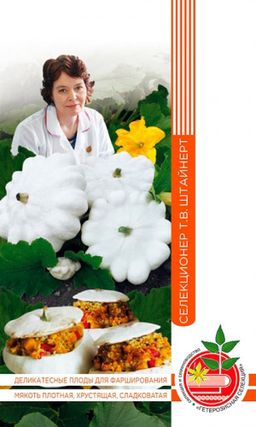 Патиссон СНЕЖНАЯ КОРОЛЕВА коллекция Татьяны Штайнерт  Авторская селекция