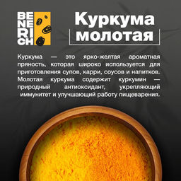 Benerich Куркума молотая 500 гр (банка)  фото 2