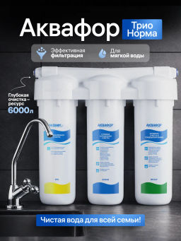 -35% Фильтр с краном Трио Норма Умягчающий, Аквафор  фото 4