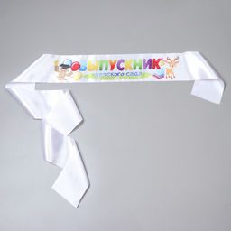Цена за 5 шт. Лента «Выпускник детского сада», атлас белый, 10×160