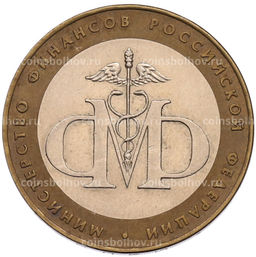 Монета 10 рублей 2002 года СПМД Министерство финансов