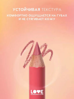 Love Generation Карандаш для губ Lip Pencil тон 04 коричнево-розовый  фото 5