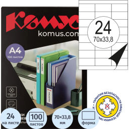 Этикетки самоклеящиеся 70х33,8 мм / 24 шт. на лис А4 (100 л - Комус фото 2