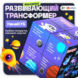 Развивающий трансформер Умникуб: Космос, 3+