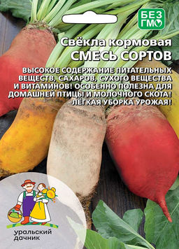Свёкла кормовая СМЕСЬ СОРТОВ  Высокое содержание питательных веществ, сахаров, сухого вещества и витаминов! Особо полезна для молочного скота и птицы! Лёгкая уборка урожая!