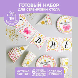 Набор бумажной посуды С днём рождения. Маленькая мисс, 6 тарелок, 6 стаканов, 6 колпаков, 1 гирлянда