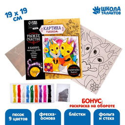 Цена за 2 шт. Набор для творчества. Фреска песком «Рыжее счастье»