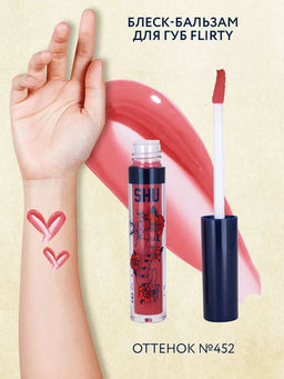БЛЕСК-БАЛЬЗАМ ДЛЯ ГУБ FLIRTY МАРКИ SHU №452 яркий розовый